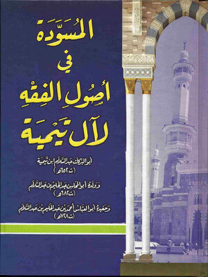 cover image of المسودة في أصول الفقه